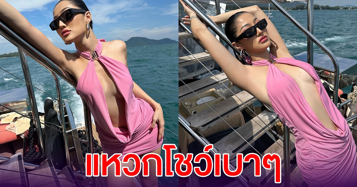 มิวกี้ ไปรยา อวดชุดเที่ยวทะเลล่าสุด แหวกโชว์เบาๆ