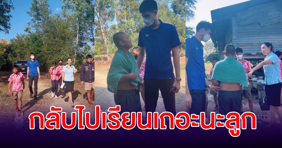 สุดกลั้นน้ำตา ครูและเพื่อนๆ มาตามกลับไปเรียน