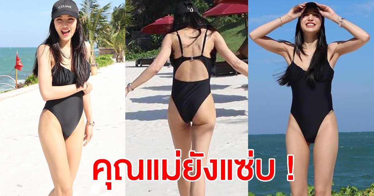 แพท ณปภา อวดลุคล่าสุด คุณแม่ยังแซ่บ