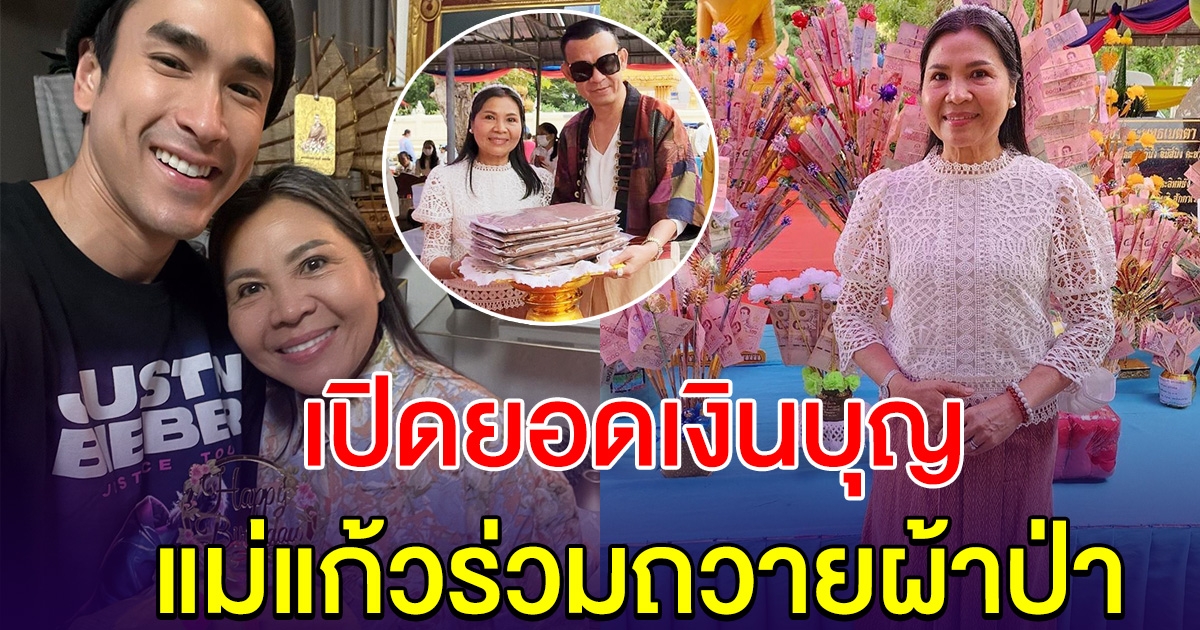 เปิดยอดเงินบุญ แม่แก้ว ร่วมถวายผ้าป่า