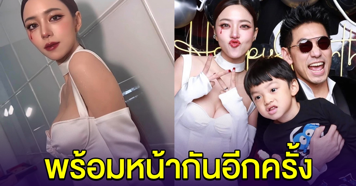 นิวเคลียร์ เพชรจ้า พร้อมหน้า น้องไทก้า ฉลองวันเกิด เลิกกันแล้วก็ยังเป็นเพื่อนกันได้