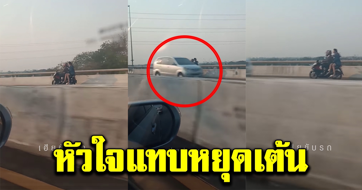 หนุ่มสาวขี่รถขึ้นสะพานลอยฟ้า