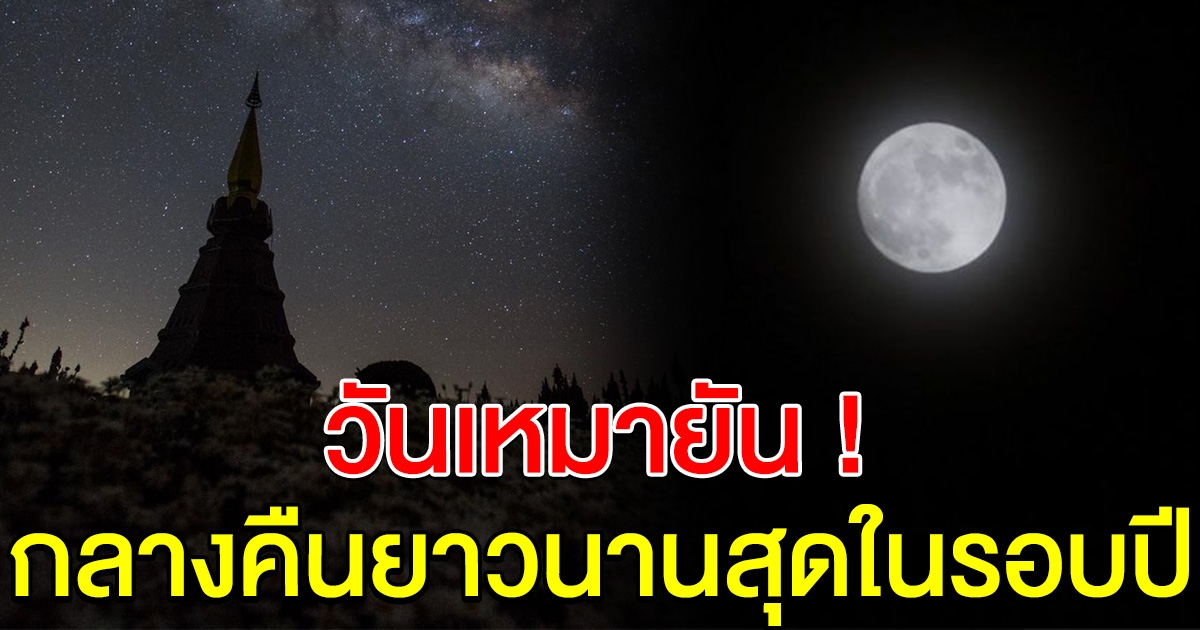 22 ธันวาคมนี้ วันเหมายัน เวลากลางคืนยาวนานที่สุดในรอบปี