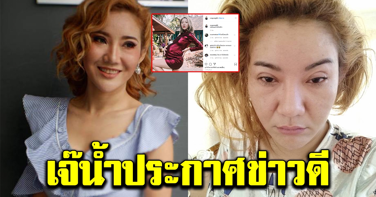 เจ๊น้ำ ประกาศข่าวดี