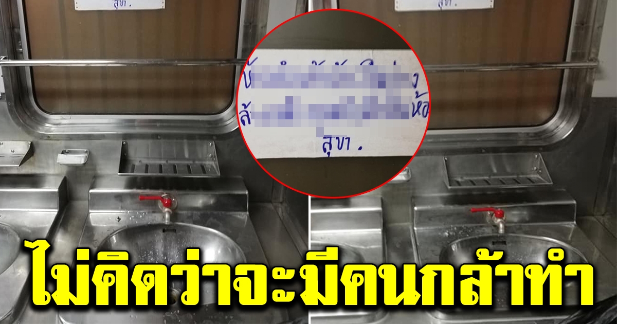 ผู้ใช้บริการรถไฟโดยสารถึงกับงง หลังเจอข้อความติดไว้บนอ่างล้างหน้า