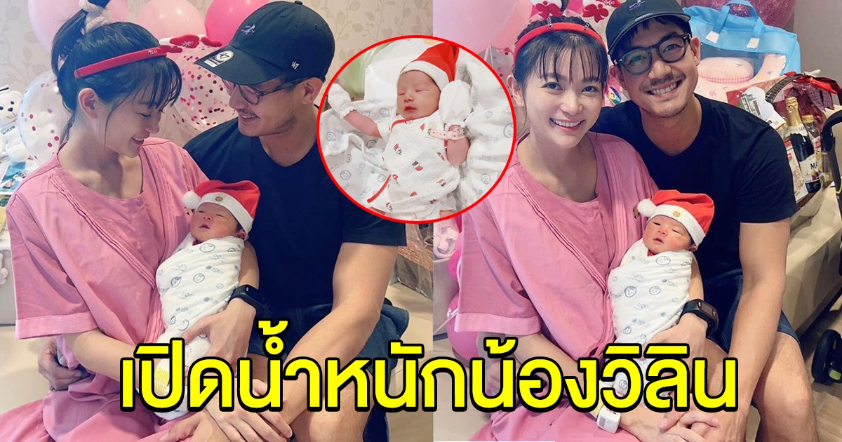 คุณแม่วิกกี้ เปิดน้ำหนัก น้องวิลิน