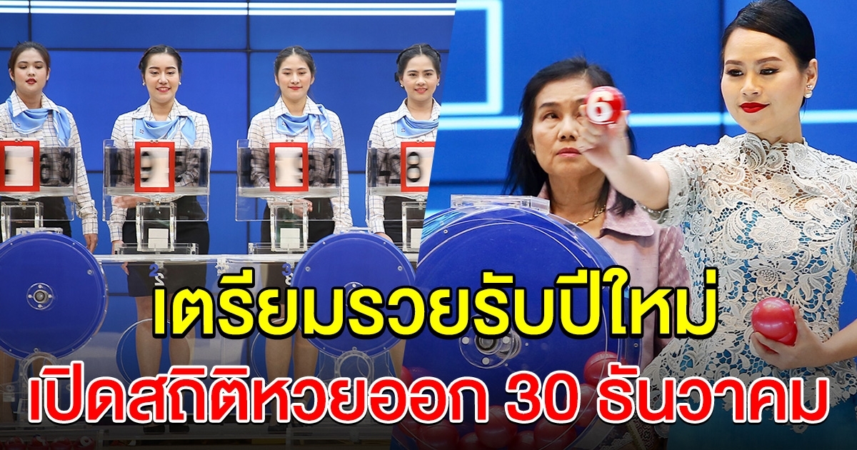 สถิติย้อนหลัง เลขออก วันที่ 30 ธันวาคม เตรียมเป็นเศรษฐีส่งท้ายปี