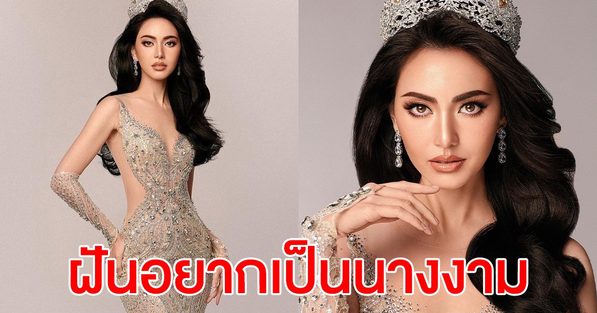 ใหม่ ดาวิกา สานฝันอยากเป็นนางงาม