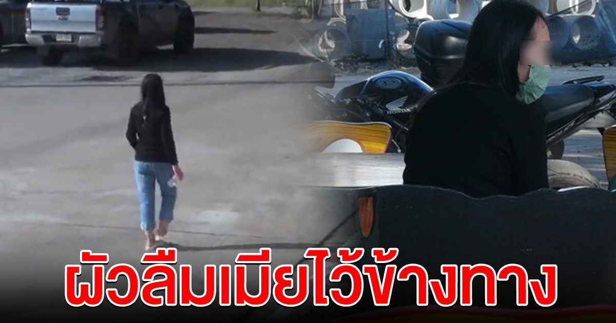 สาวนั่งเหม่อลอย กลับบ้านปีใหม่ ผัวแวะทำธุระแล้วลืมไว้ข้างทาง