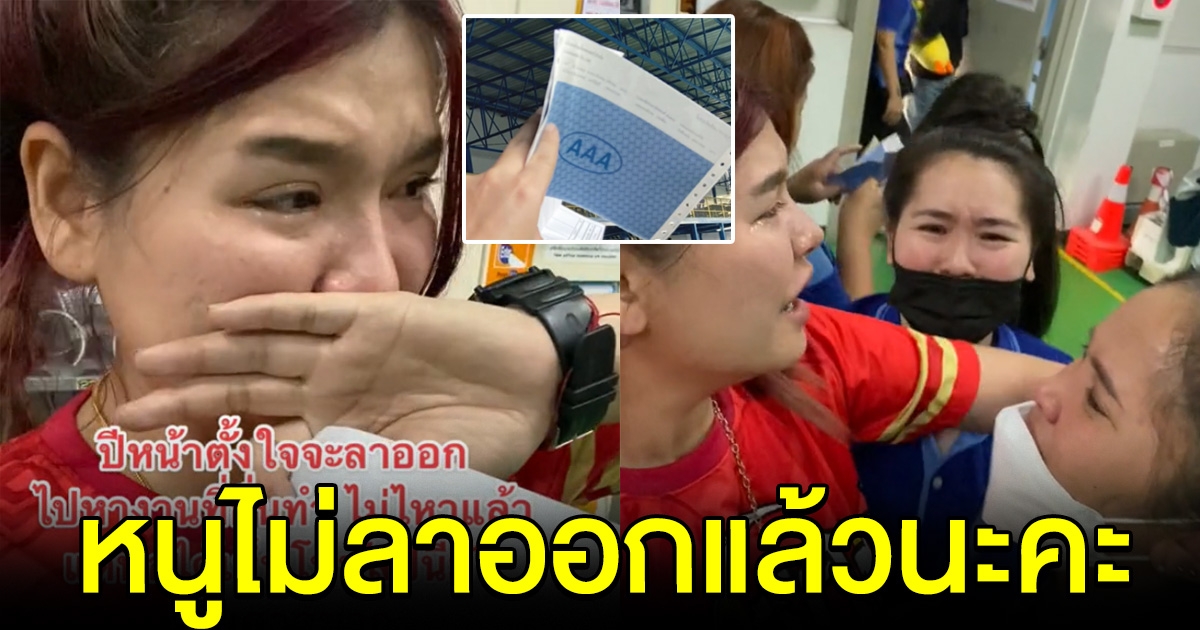 สาวเหนื่อยมาทั้งปี ตั้งใจจะลาออก พอได้เห็นโบนัส กลั้นน้ำตาไม่อยู่ ร้องไห้ดีใจกันทั้งโรงงาน