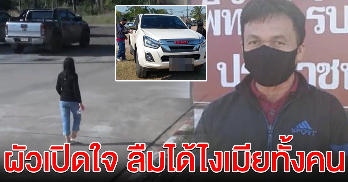 ผัวเปิดใจ ขอโทษที่ลืมเมียไว้ข้างถนน