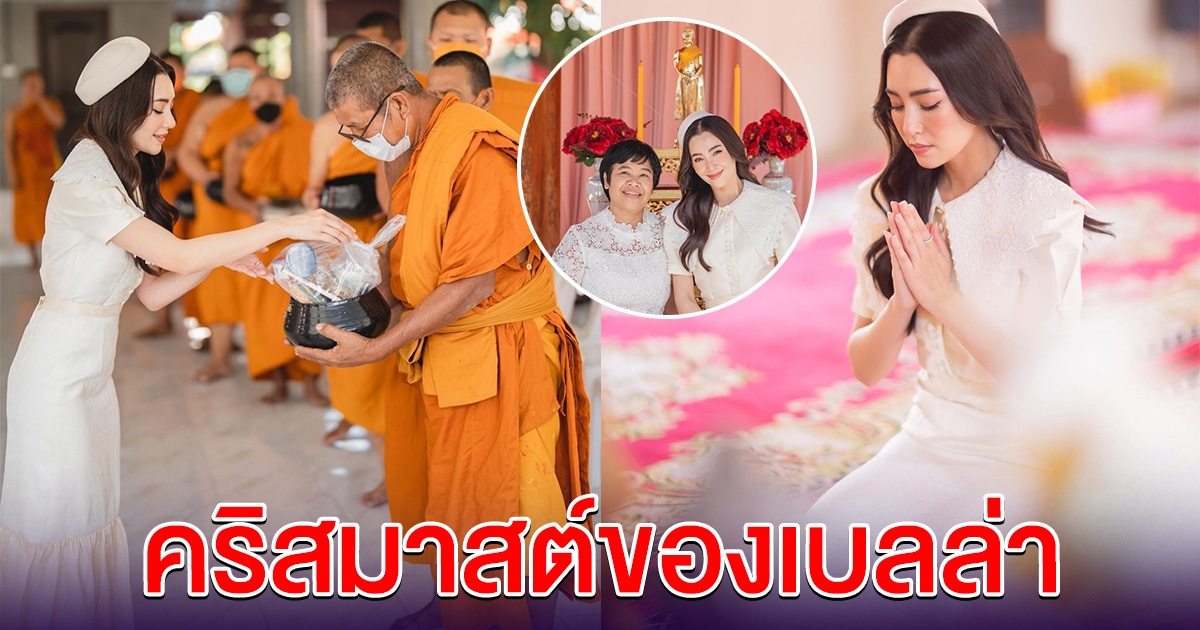 อนุโมทนาสาธุ เบลล่า ราณี พาคุณแม่ เข้าวัดทำบุญ