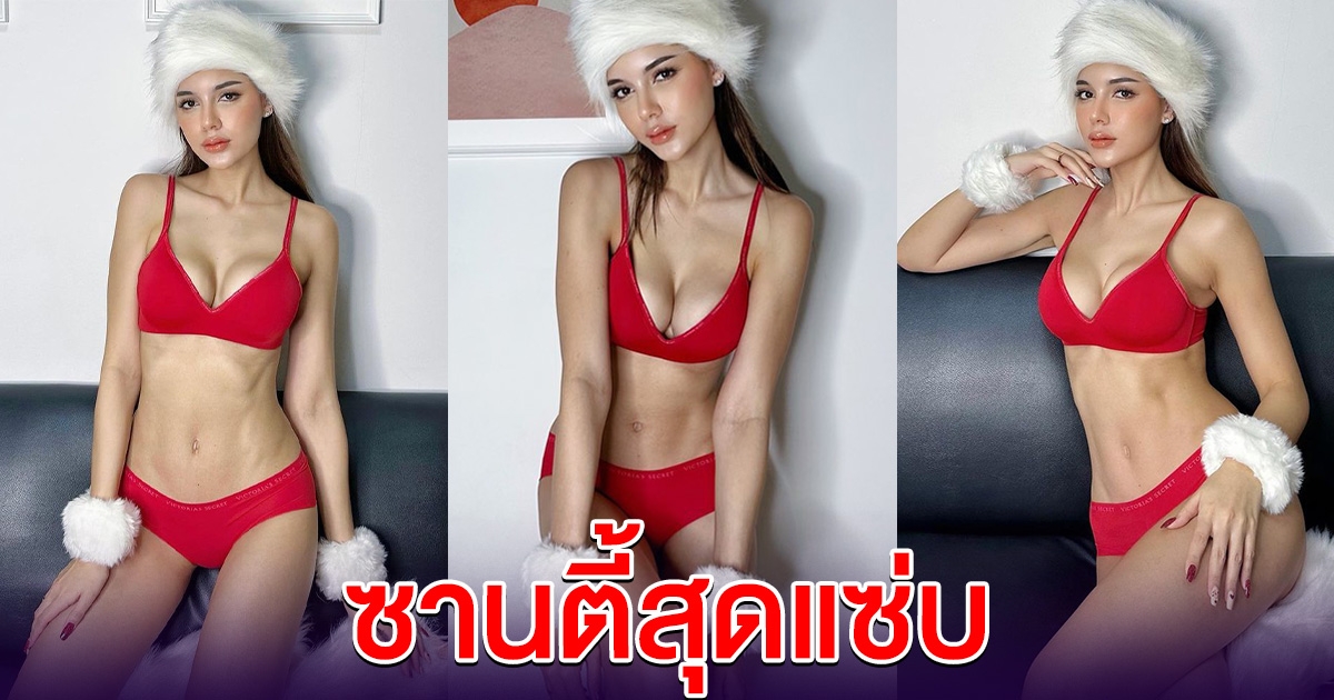 เซลิน่า เพียช จัดชุดซานตี้สุดแซ่บ ฉลองคริสมาสต์