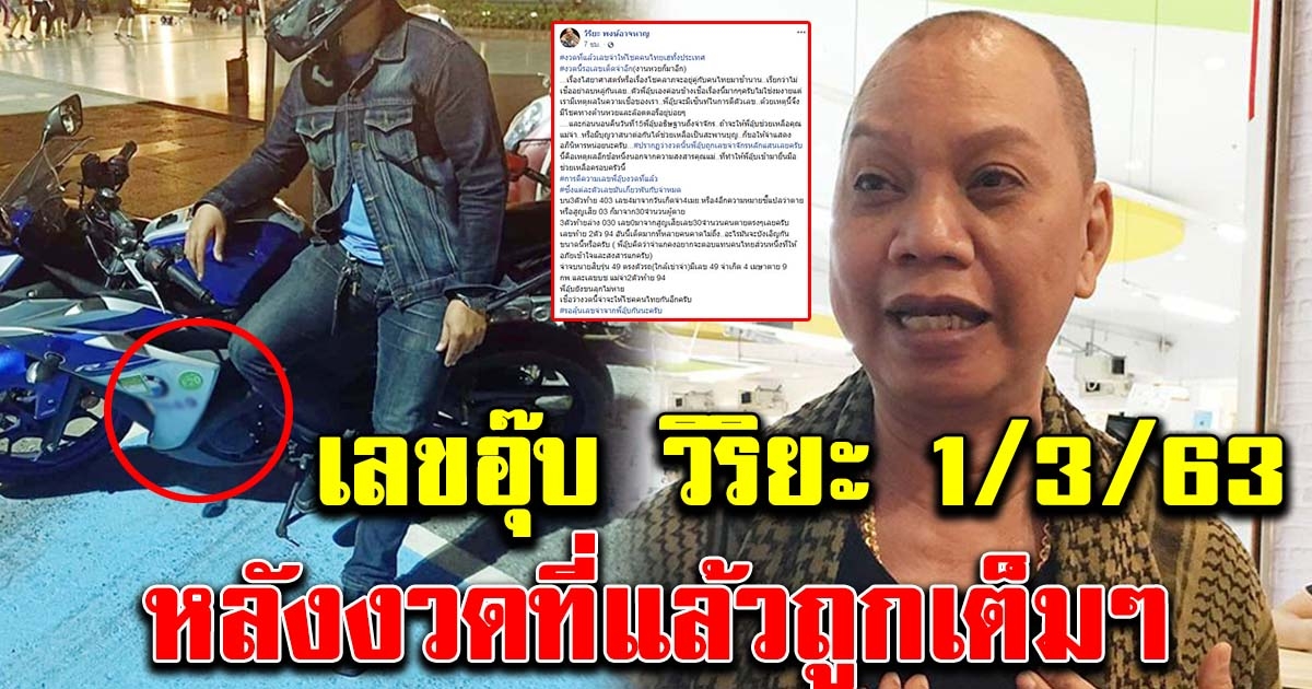 อุ๊บ วิริยะ ให้เลข 1 มีนาคม 63