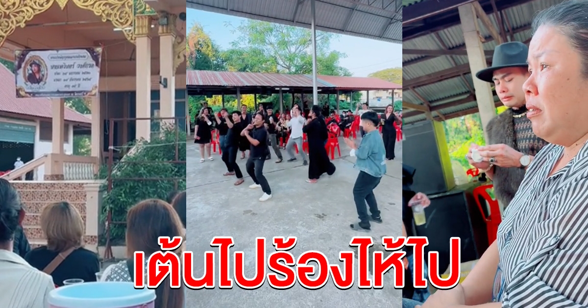 เฮฮาส่งเพื่อนรัก ไปเป็นนางฟ้าบนสวรรค์ สุดท้ายก็กลั้นน้ำตาไม่อยู่