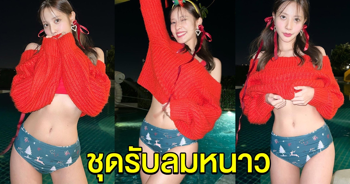 ใจละลาย พิกเล็ท อวดชุดรับลมหนาว น่ารักเกินปุยมุ้ย