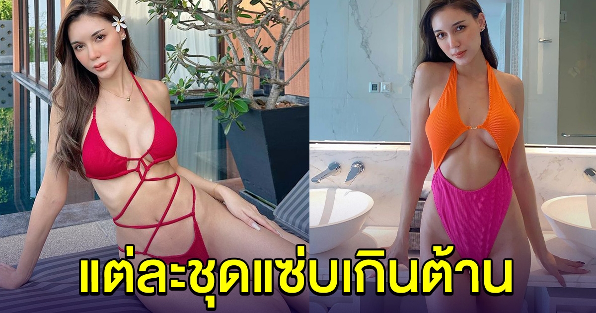 ส่องความฮอต เซลิน่า เพียช แต่ละชุดแซ่บเกินต้าน