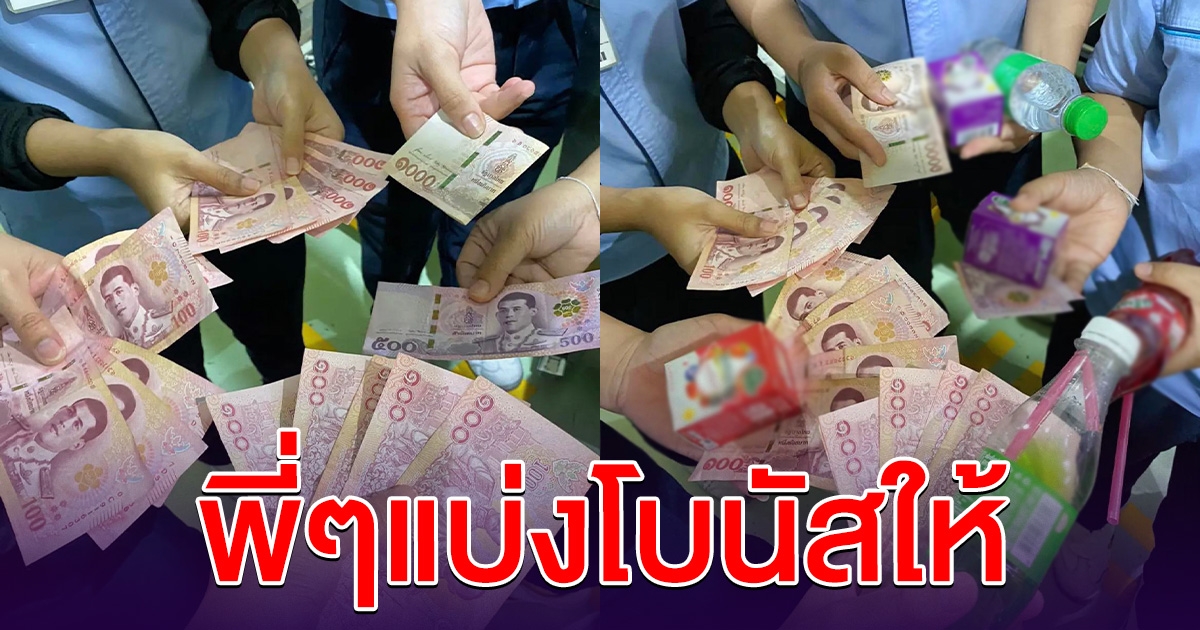 สาวซึ่งน้ำใจ เป็นพนักงานซัพโบนัสน้อย พี่ๆประจำแบ่งโบนัสให้เป็นกำลังใจ