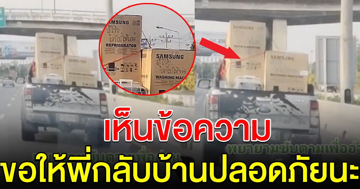 สาวเห็นกระบะขนกล่องใบใหญ่ พอซูมดูข้อความที่เขียน ขอให้พี่เดินทางปลอดภัยนะคะ