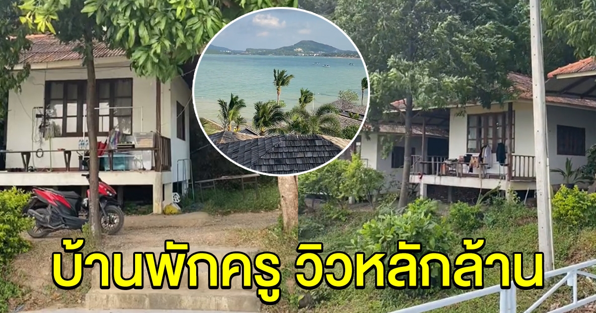 ครูรีวิวบ้านพัก อยู่ในป่าในดง แต่พอเห็นหน้าบ้าน อย่างกับมาเที่ยวรีสอร์ท