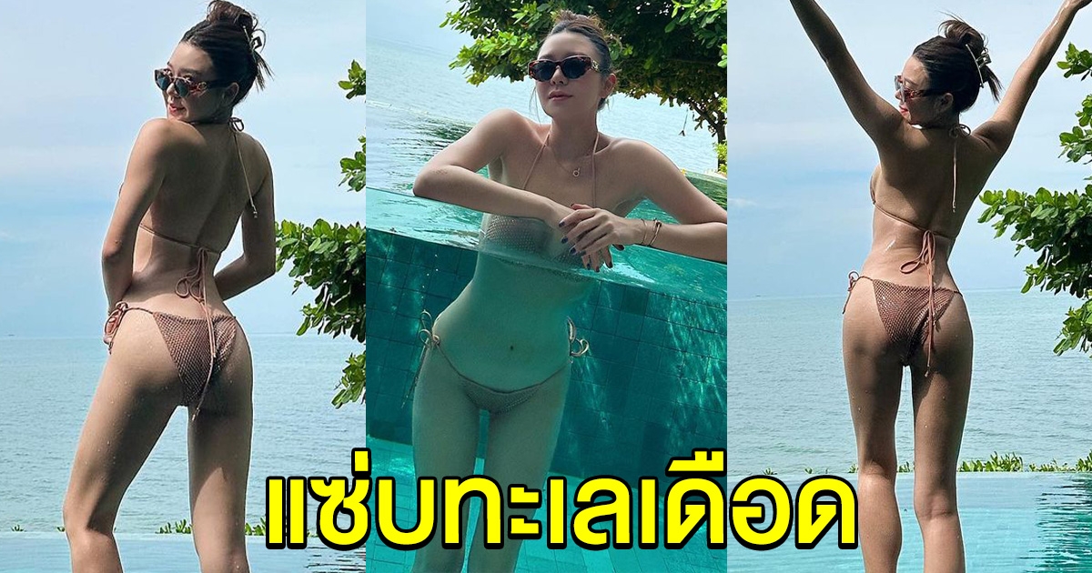 ไม่มีแผ่ว มายด์ ณภศศิ จัดชุดว่ายน้ำ แซ่บทะเลเดือด