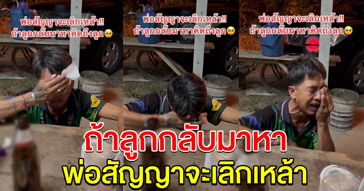 ลุงปล่อยโฮ อยากให้ลูกกลับบ้านมาหา