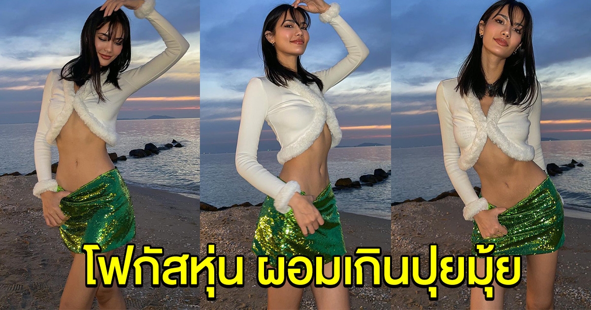 น้ำตาล ชลิตา ลงชุดคริสต์มาสย้อนหลัง แฟนๆโฟกัสผิดจุด