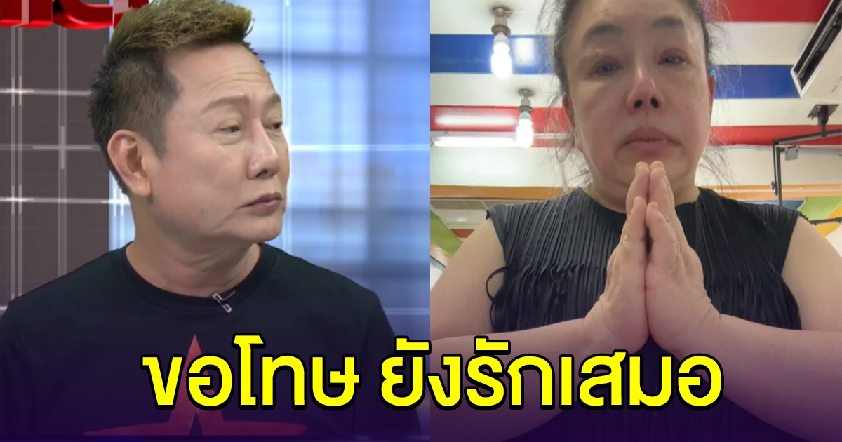 ลีน่าจังไหว้สวย ขอโทษ ณวัฒน์ ยังรักเสมอ