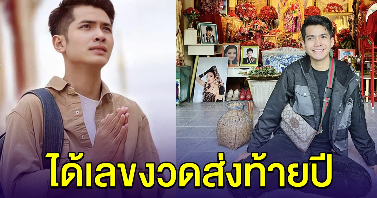 กานต์ ทศน ไหว้แม่ผึ้ง นำเลขมาฝากแฟนๆ งวดส่งท้ายปี