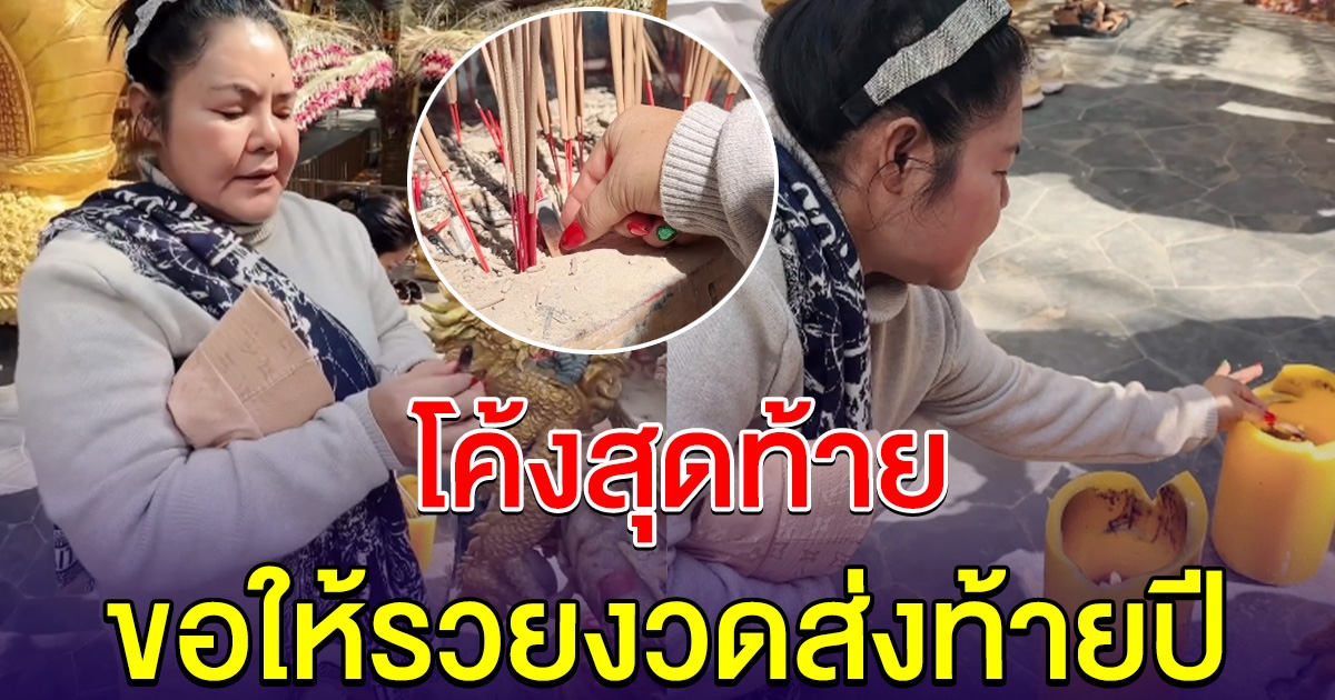 โค้งสุดท้าย ฮาย อาภาพร ทำบุญที่วัดบอกเลขแฟนๆ เฮงส่งท้ายปี