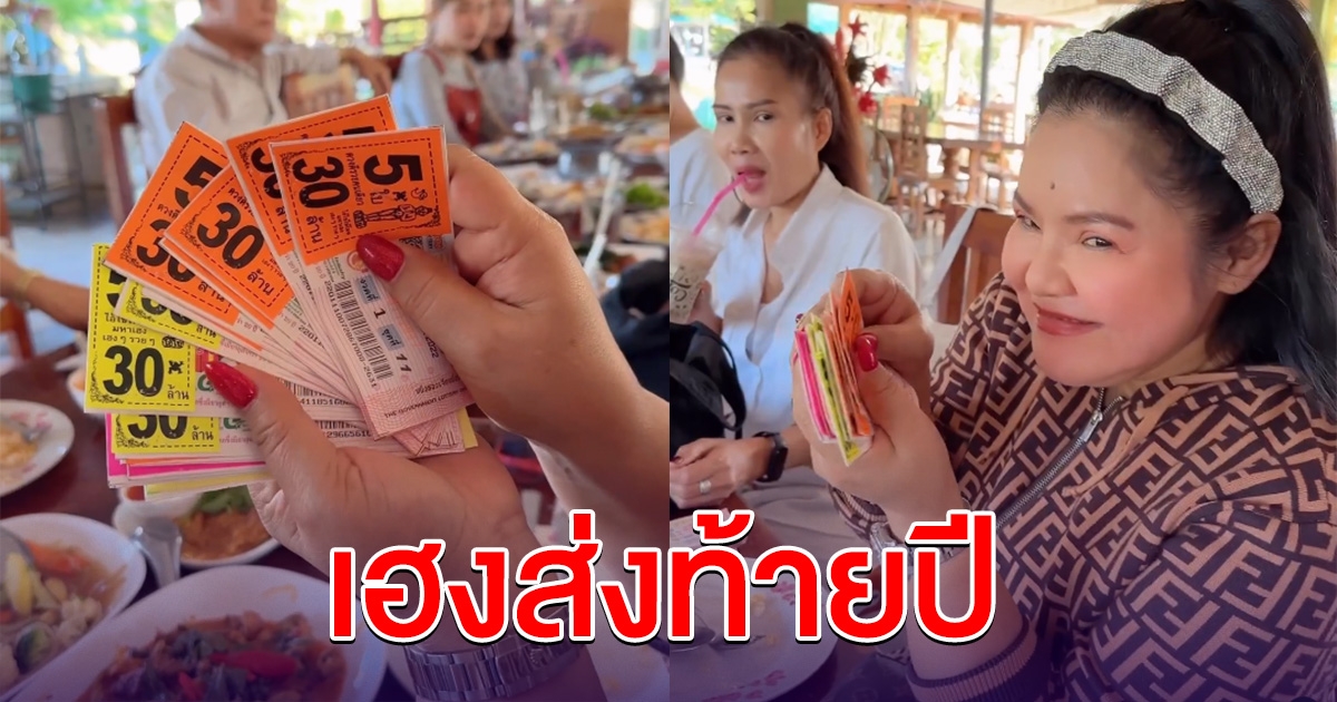 ฮาย อาภาพร เฮลั่นถูกรางวัลเป็นปึก เฮงส่งท้ายปี