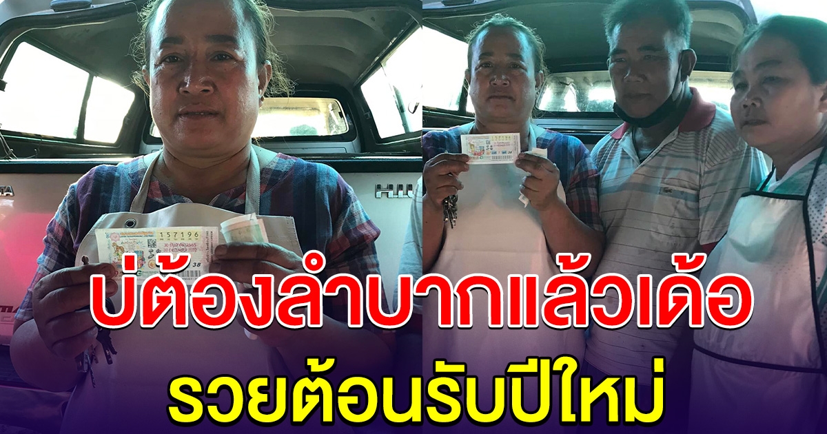 แม่ค้าขนมจีน ถูกรางวัลที่ 1 บ่ต้องลำบาก กลายเป็นเครษฐีส่งท้ายปี