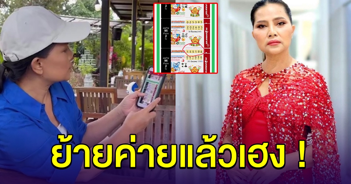 สุนารี ย้ายค่ายแล้วเฮง ล่าสุดถูกรางวัลรับปีใหม่