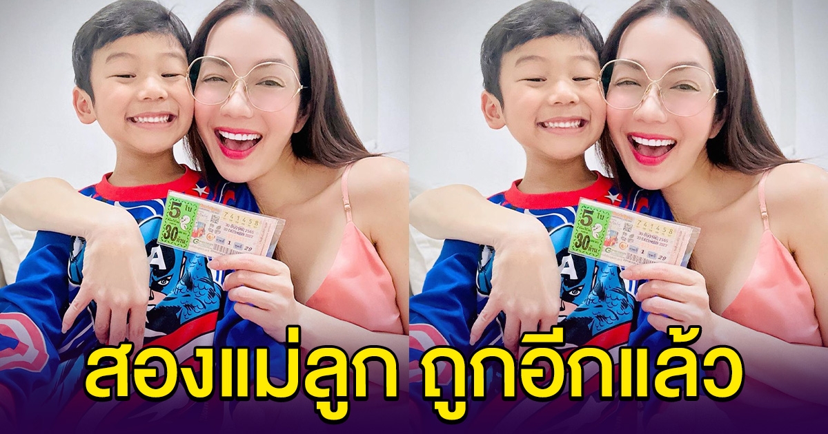 อ๋อม สกาวใจ เฮลั่นพร้อมลูกชาย ถูกรางวัลอีกแล้วจ้า