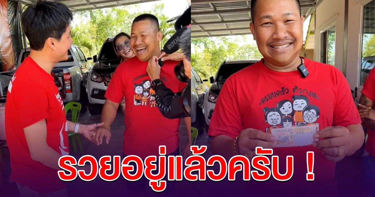 นอท กองสลาก ถามผู้ถูกรางวัล