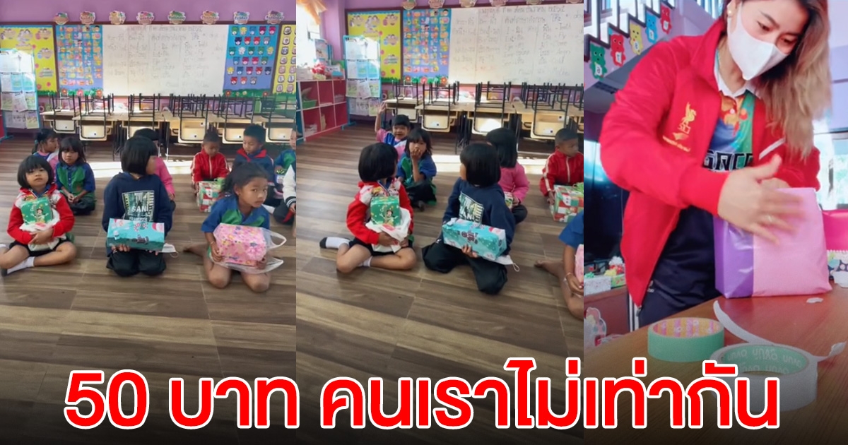 ครูทนไม่ไหว เห็นนักเรียนบางคน ไม่มีเงินห่อของขวัญ