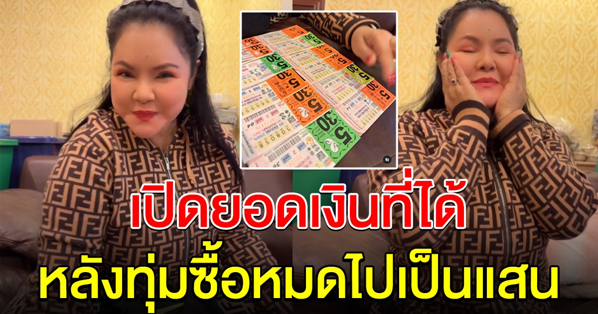 ฮาย อาภาพร เปิดยอดเงินที่ได้ หลังทุ่มหมดไปเป็นแสน