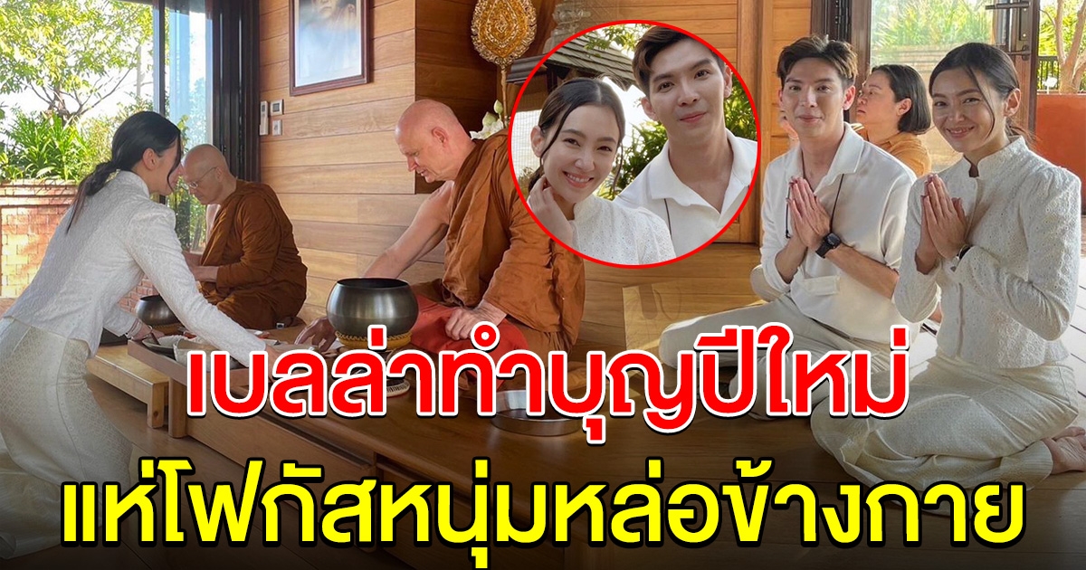 เบลล่า ราณี ทำบุญส่งท้ายปีเก่า ต้อนรับปีใหม่ คนโฟกัสหนุ่มหล่อข้างกาย