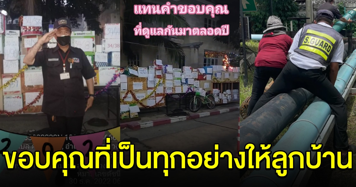 ลูกบ้านแห่ให้ของขวัญ ขอบคุณ รปภ. ที่เป็นทุกอย่างให้ลูกบ้าน