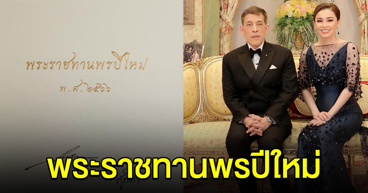 ในหลวง ทรงพระราชทานพระราชดำรัส พรปีใหม่ให้คนไทย