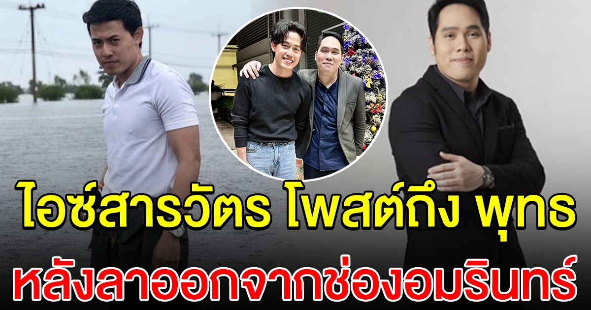 ไอซ์สารวัตร โพสต์ถึง พุทธ อภิวรรณ โซเชียลแห่ให้กำลังใจ