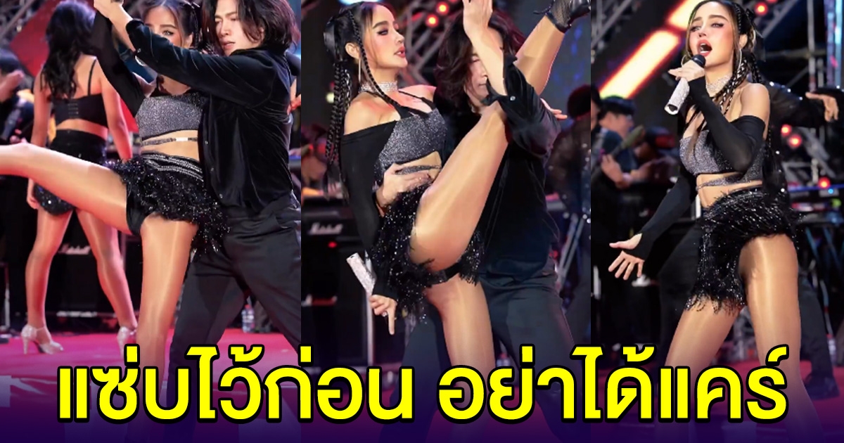 กระแต อาร์สยาม โชว์ท่าสุดร้อนแรงกลางเวที แซ่บไว้ก่อน อย่าได้แคร์