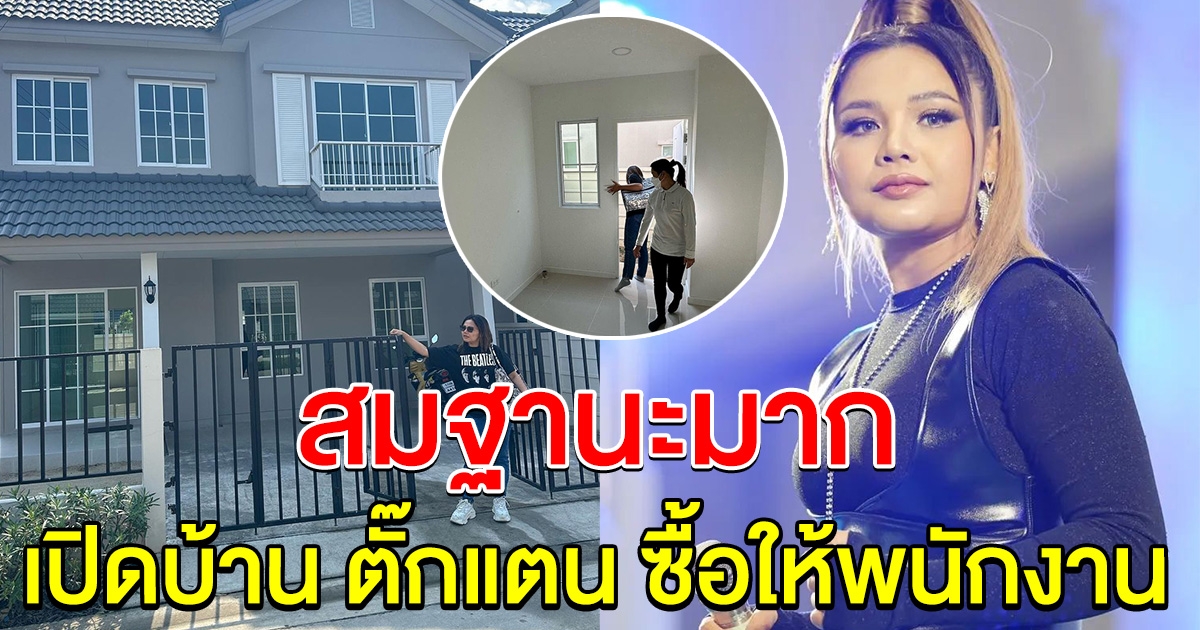 เปิดบ้านที่ ตั๊กแตน ชลดา ซื้อให้พนักงาน ยิ่งใหญ่สมฐานะมาก