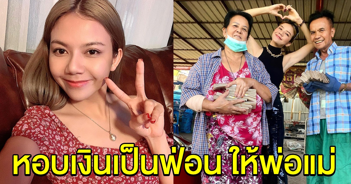 จ๊ะ อาร์สยาม หอบเงินเป็นฟ่อน กลับบ้านให้พ่อแม่ ต้อนรับปีใหม่