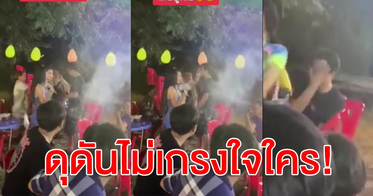 ดราม่า คลิปเมียใช้ฝ่ามือ ผัวหน้าสั่นกลางงานเลี้ยง