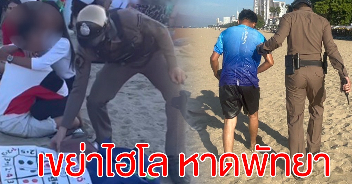 หนุ่มฉลองปีใหม่ เขย่าไฮโลกลางหาดพัทยา วิ่งหนีตำรวจลงทะเล
