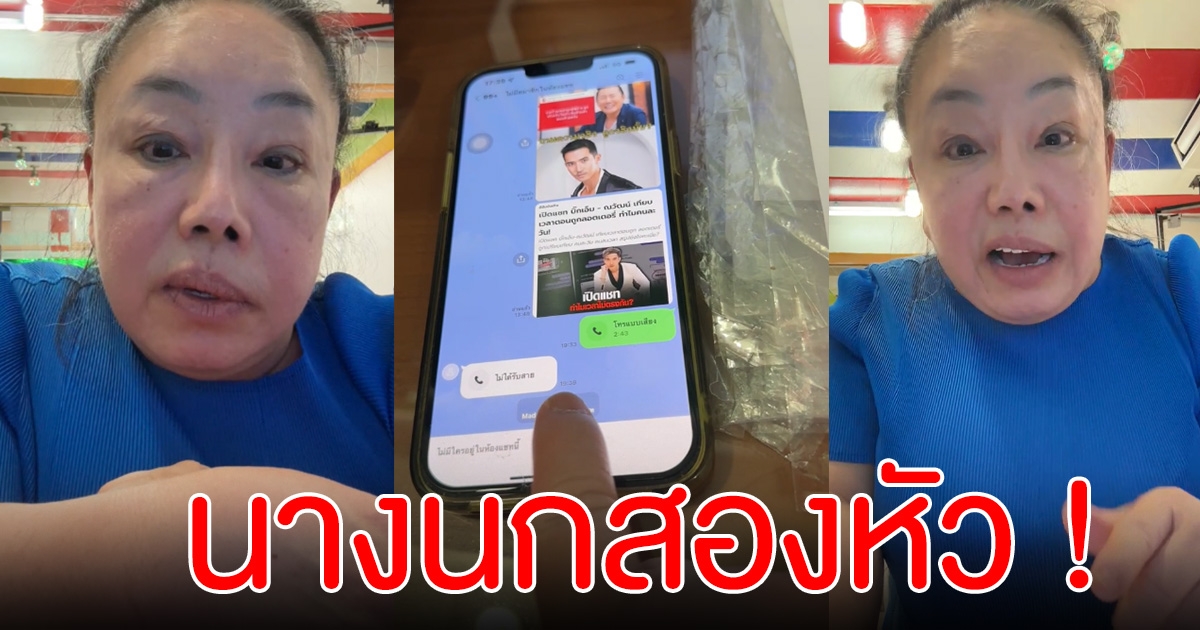 ลีน่าจัง ฉะมาดามเพชรพันปี นกสองหัว เปิดแชทหลังโดนเท