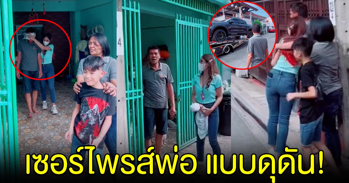 สาวปิดตาเซอร์ไพรส์พ่อ พอเปิดตาออกดู คว้าตัวลูกสาวมากอดไว้แน่นเลย