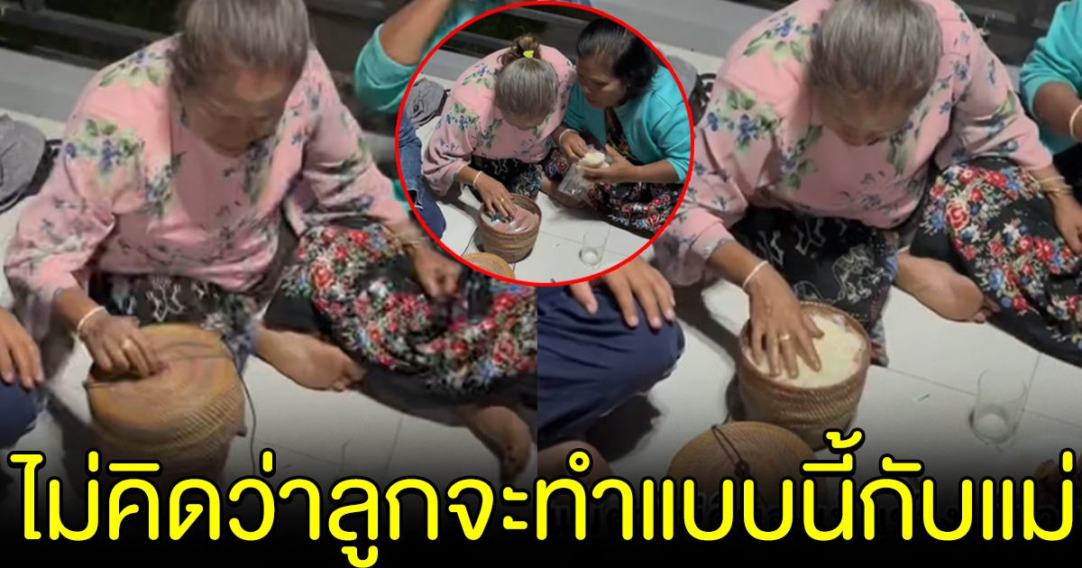 แม่จะกินข้าว แต่ข้าวเหนียวแข็งกระด้าง พอเปิดออกมาดู ไม่คิดว่าลูกสาวจะทำแบบนี้กับแม่