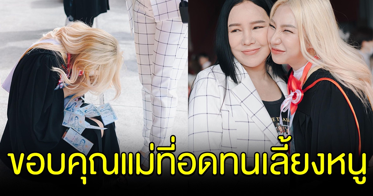 วันนี้ที่รอคอย น้องหยก ลูกสาวส้มเช้งสามช่า เรียนจบแล้ว ขอบคุณแม่ที่อดทนเลี้ยงหนู